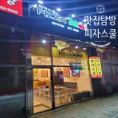 피자스쿨양주 이미지