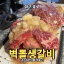 대구 종로 생갈비 벽돌생갈비 종로점 의성마늘생갈비 내돈내산 후기