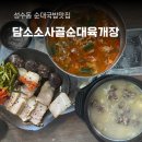 김가네성수시그마밸리점 | 성수동 국밥 맛집, 담소소사골순대육개장 성수시그마밸리점 주차가능 수육맛집