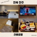 라베호텔 | 전주 숙소 추천 라베호텔 무료 조식 친절 디럭스킹 만족 후기