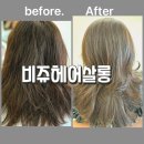 류이제헤어살롱 | 안락동 미용실 비쥬헤어살롱 전동의자 클리닉 일루아 트리트먼트 후기
