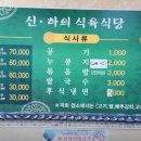 신하의식육음식점