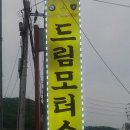 드림자동차공업사 이미지