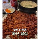 하단시장 | 깡통시장 맛집 탐방기 하단끝집 남포점 방문 후기