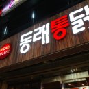 동래통닭 이미지