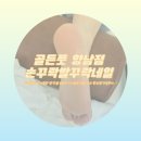 손꾸락발꾸락 - 남구 | [화성/향남] 거칠한 발을 매끄러운 아가발로 만들어주는 향남발각질관리 '골든풋 향남점 손꾸락발꾸락네일'