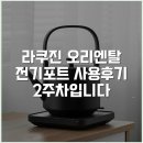 오리엔탈인테리어 | 라쿠진 오리엔탈 전기포트 사용후기 2주차입니다