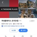 투썸플레이스 포이DI점 이미지