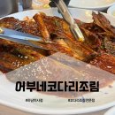 자성화맛집코다리네 미사리점 이미지