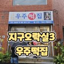 지구오락실3 우주떡집 팝업스토어 첫날 아이랑 빠르게 다녀온 후기
