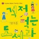 대조꿈나무어린이도서관 이미지