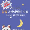 브이아이씨(V.I.C)365소아청소년과의원 | “아이 밤에 열이 나거나 갑작스러운 증상이라면, 인천에서 야간에도 믿고 찾을 수 있는 소아과가...