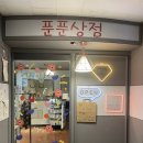 푼푼상점