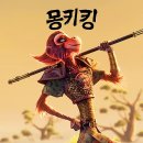 넷플릭스 영화 65 평점 결말 <b>몽키</b>킹 스트리트킹 데어데블 추천!