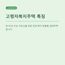 우아한집근로자복지시설 | 공공임대 1780호 중 고령자복지주택 100호, 어디에 어떻게 들어설까?
