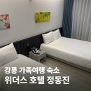강동면-3 | 강릉 정동진 위더스 호텔 가족여행 숙소 추천 디럭스트윈 솔직 후기