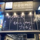 무공돈까스 금곡점 | 돈까스 마니아들의 필수코스! 서수원에 위치한 무공 돈까스 수원금곡점!