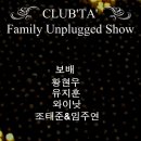 [ 11. 11 (일) ] ::: 打[ta:] Family unplugged show - 보배, 황현우, 유지훈, 와이낫, 조태준&임주연 이미지