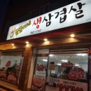 꿀꿀이네생삼겹살 이미지