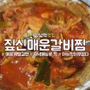 짚신매운갈비찜 - 고양시 덕양구 화신로272번길 30 | 짚신매운갈비찜