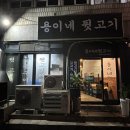 용이네뒷고기범일