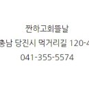 짠하고회뜰날 이미지