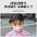 국산 유아마스크｜러블리앙즈 씬라이트 초소형 유아마스크 솔직 후기(1~3세 아기마스크)