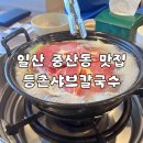 등촌샤브칼국수 | 일산 중산동 맛집 등촌샤브칼국수 내돈내산 후기