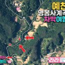 명봉사계곡 공중화장실 | 봉황이 우는 태곳적 계곡, 무료데크 음수대 수세식 화장실 굿, 예천 명봉사계곡