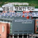 경인교육대학교부설초등학교 이미지