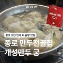 개성만두집 | [서울/종로] 안국역 한식 맛집 개성만두 궁 / 만두전골 솔직 후기