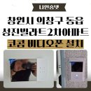 성진환경 | 《창원시 의창구 비디오폰 설치 사례》 동읍 성진빌라트2차아파트 코콤KCV-X431 비디오폰 교체 후기