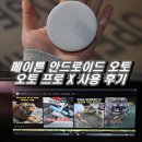삼일오토자동차부분 | 안드로이드오토 무선의 신세계! 메이튼 오토프로X 카니발 사용 후기