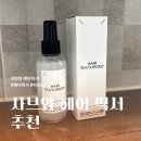 사브와 | 사브와 헤어 텍스처 픽서 내돈내산 (뿌리볼륨후기)