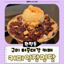 커피인장명달 - 구미시 형곡로41길 6-4 | 커피인장명달