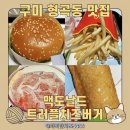 형곡중앙로1R-3 | 구미 형곡동 햄버거 맛집 맥도날드DT점 드라이브스루 후기 아기랑 가기 좋은 곳