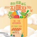 춘천 지역먹거리 직매장 이미지