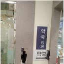 더좋은약사와약국 이미지