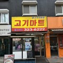 진축산 | [내돈내산] 고기마트 월드축산 진짜 정육점 후기