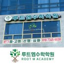 루트엠수학학원