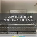 미라클멀티샵 | [광교에이스침대] 프리미엄 매트리스의 품격 에이스 헤리츠 블랙 BLACK [에이스침대에이스스퀘어광교점]