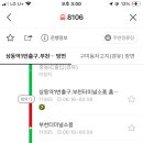 이천에서 부천 가실 분 서울로 돌지 마시고 8106번 타세요^^ 이미지