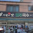부산하우스열무국수 | [시골의맛] 여름에 꼭 먹어줘야 하는 부산 일광 열무국수 맛집 시골의맛 내돈내산 후기