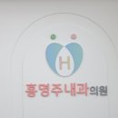 홍명주내과의원 이미지