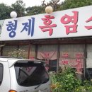 형제흑염소 이미지