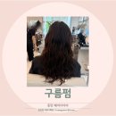다이아(DIA) - 순천시 | 동탄에서 구름펌 고민이라면 헤어다이아 동탄점 다녀온 후기