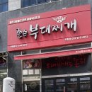 존슨부대찌개 도화점 이미지