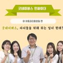 [굿네이버스] - 아이들을 위해 하는 일이 뭔대? 외 - 이미지