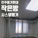 평거1차현대아파트 | 진주 평거현대1차 작은방 시스템행거 시공 후기 / 드레스룸 리모델링 / 편한손