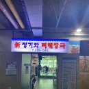 청기와뼈해장국 이미지